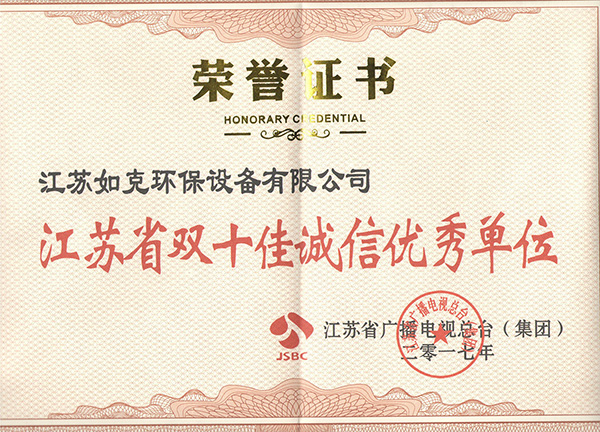 江蘇省雙十佳誠信優(yōu)秀單位