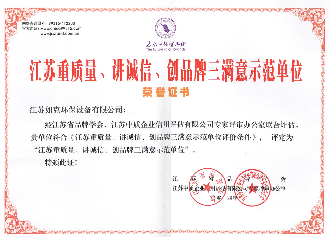 江蘇重質量、講誠信、創(chuàng)品牌三滿意示范單位
